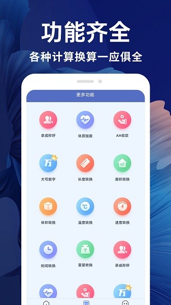 新全能计算器