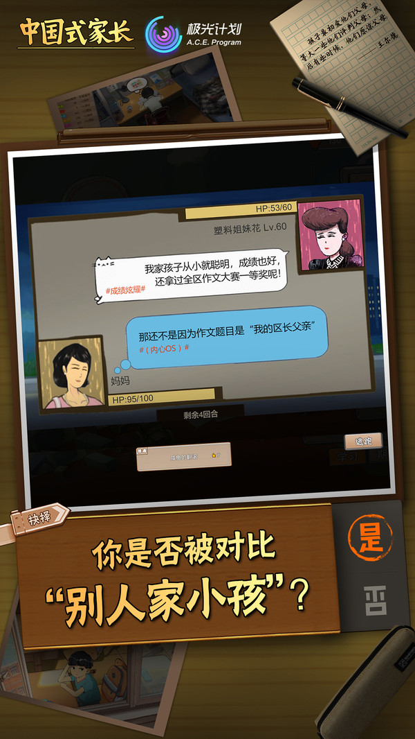 中国式家长手游下载