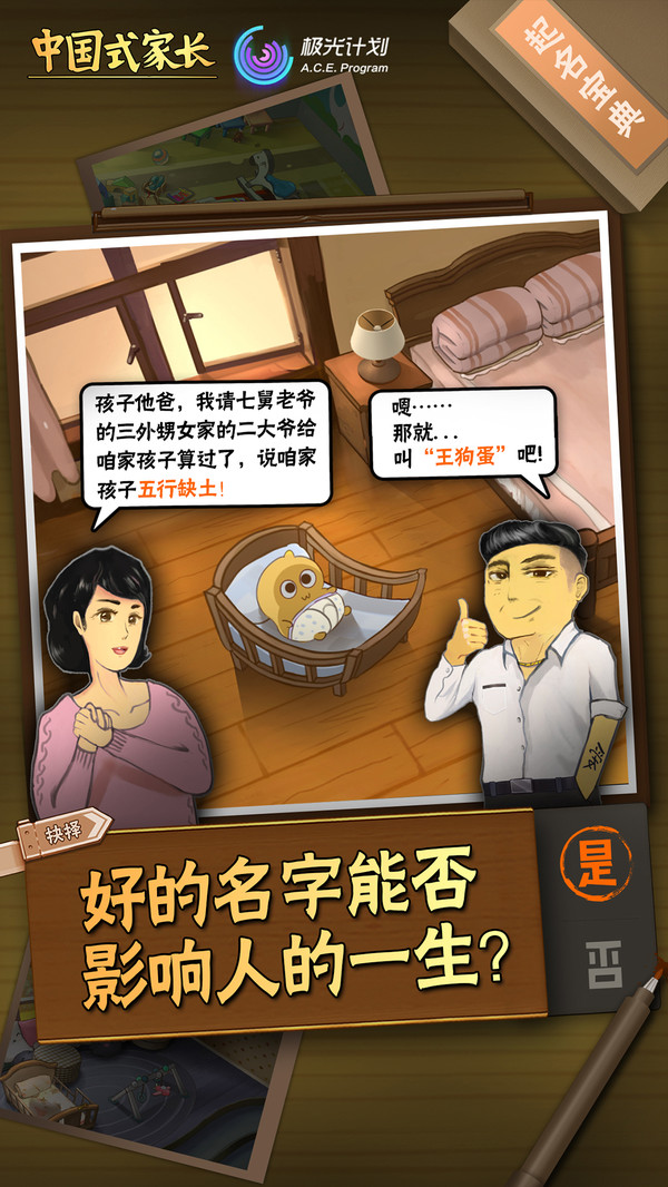 中国式家长手游下载