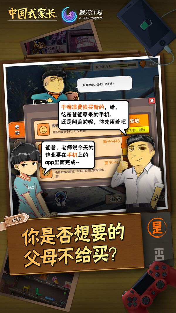 中国式家长手游下载
