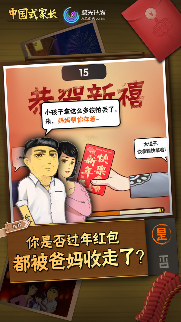 中国式家长手游下载