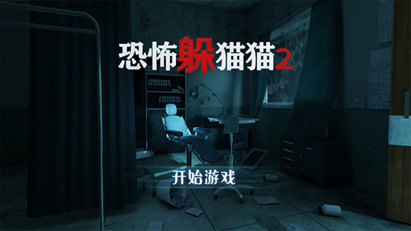 恐怖躲猫猫2老版本下载无广告