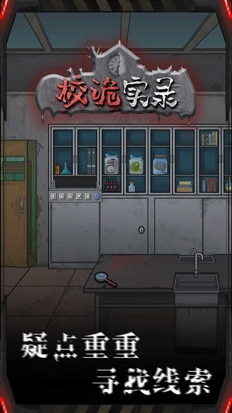 校诡实录免广告版下载