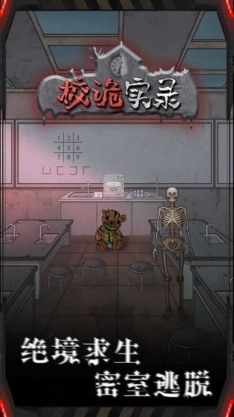 校诡实录免广告版下载