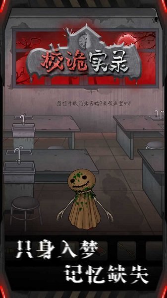 校诡实录免广告版下载
