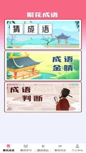 繁花成语