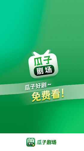 瓜子剧场app最新版本
