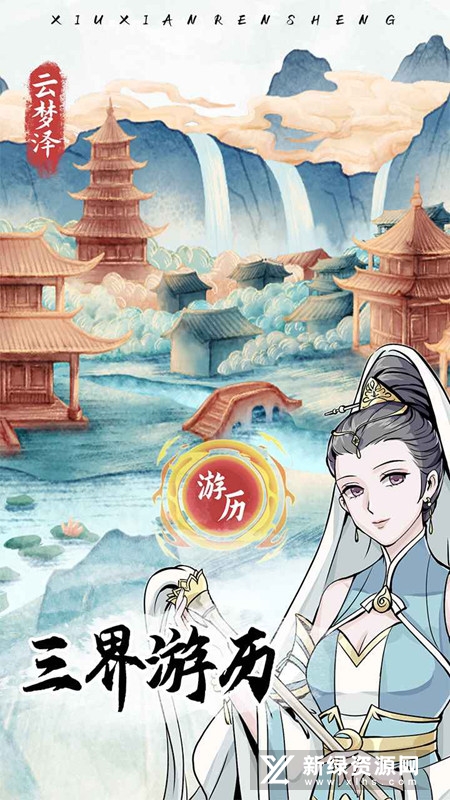 自定义修仙模拟器