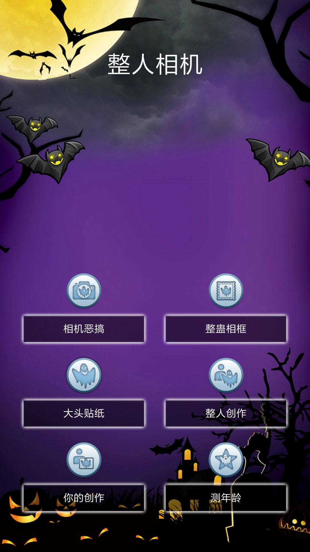 整人相机