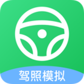 考驾照帮手