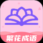 繁花成语