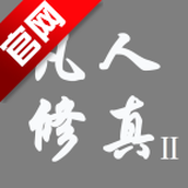 凡人修真2