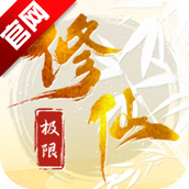 极限修仙