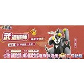 宝可梦大集结中连击流武道熊师的战斗策略
