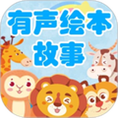 宝宝有声绘本