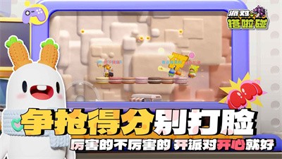 派对搭啦碰游戏下载