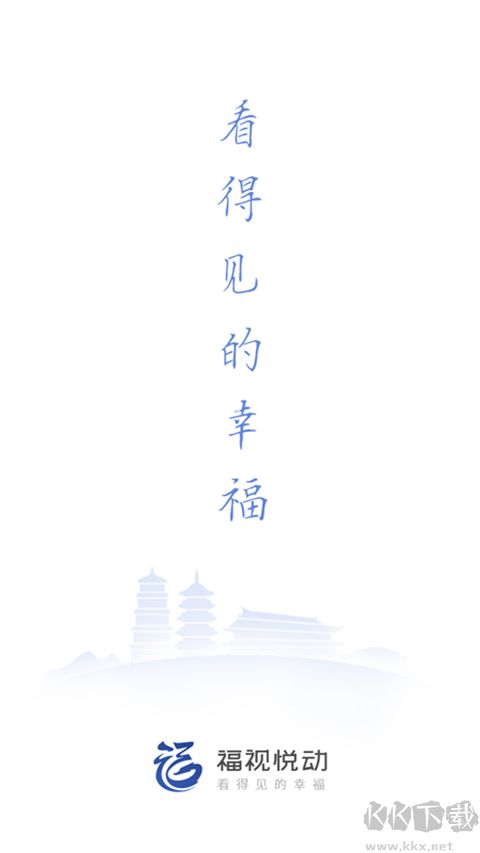 福视悦动