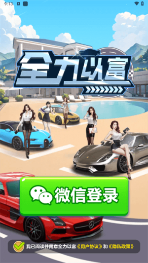 全力以富