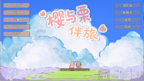 樱与栗伴旅