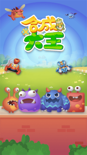合成大王