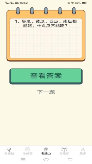 考考脑力