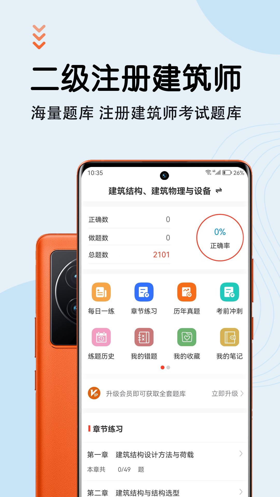 二级注册建筑师智题库