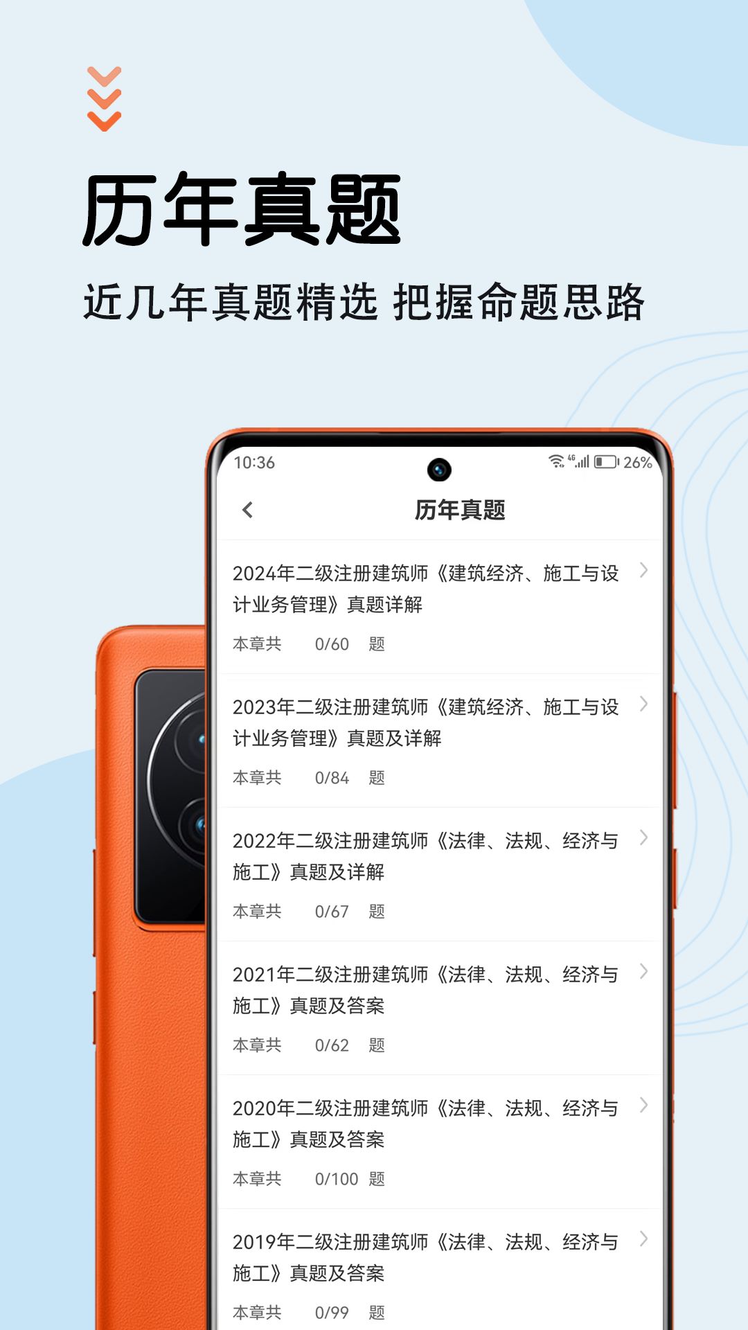 二级注册建筑师智题库