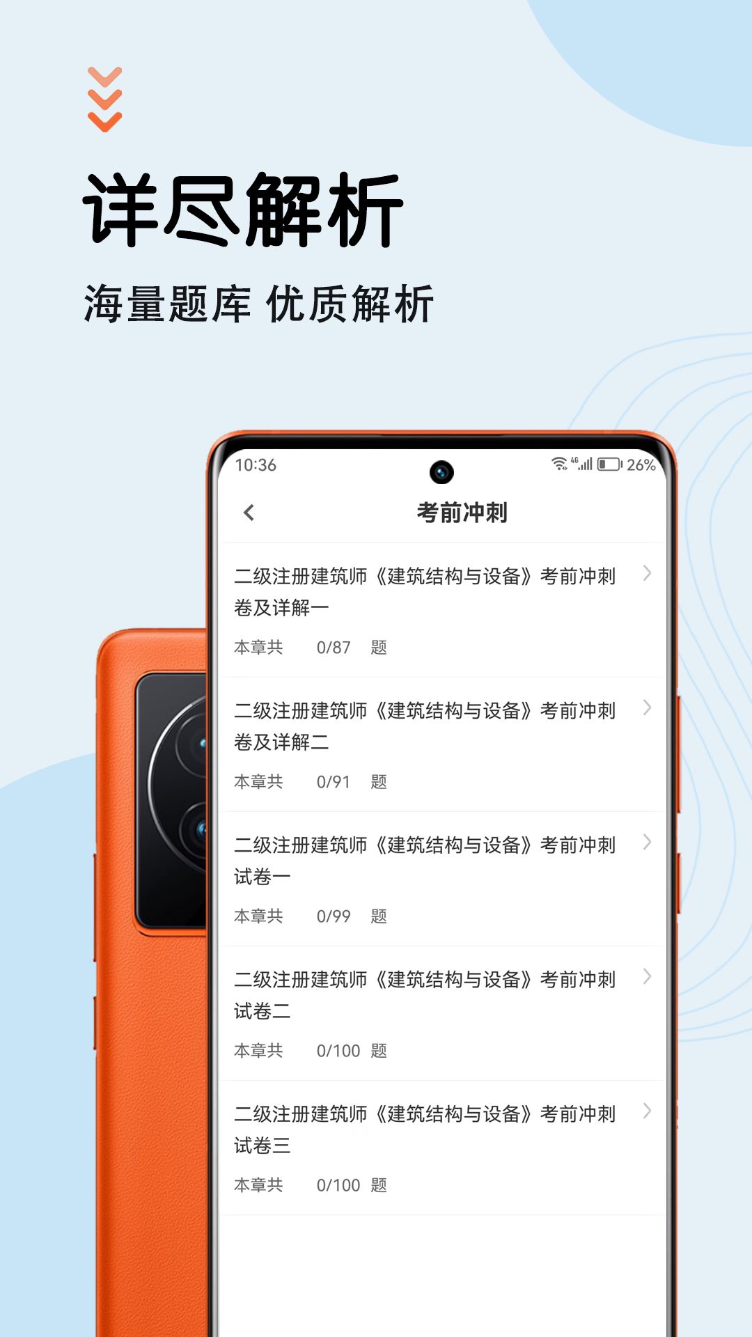 二级注册建筑师智题库