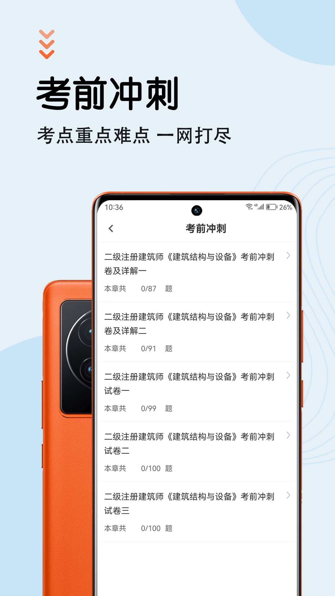 二级注册建筑师智题库