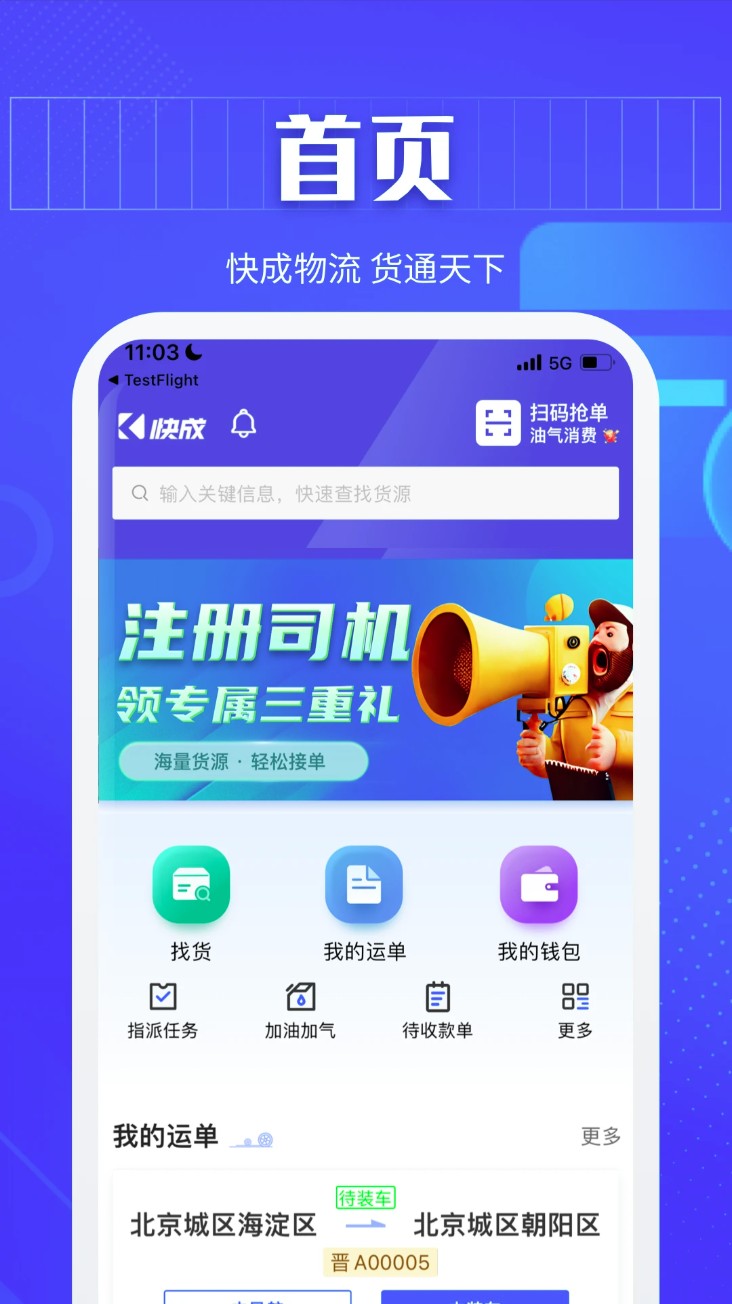 快成司机