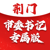 荆门市委书记留言板