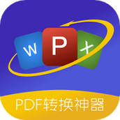 pdf格式转换器