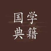 国学典籍