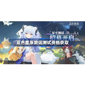 蓝色星原旅谣测试资格怎么获得