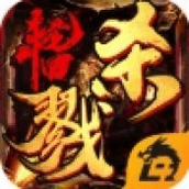杀戮轮回