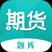 期货从业资格考试题库