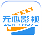 无心影视