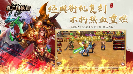 真三国快打2025