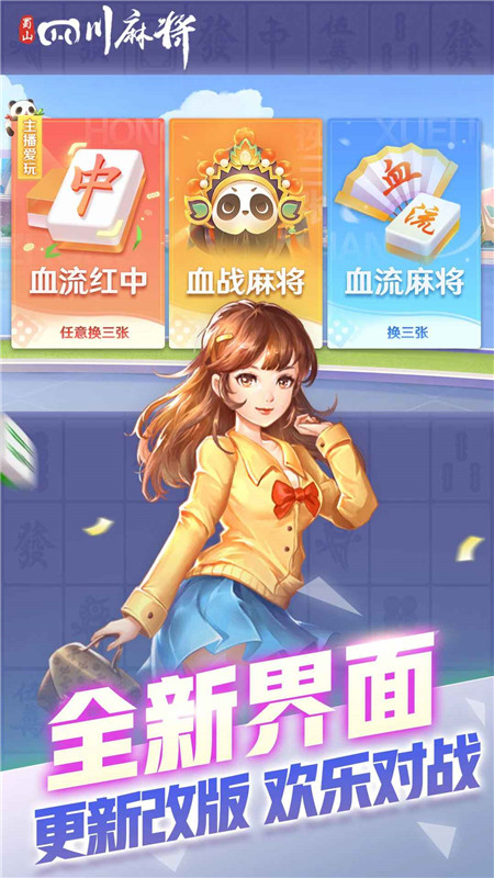 蜀山四川麻将全