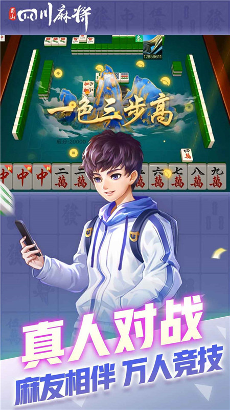 蜀山四川麻将全