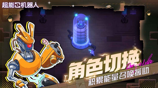 超能机器人