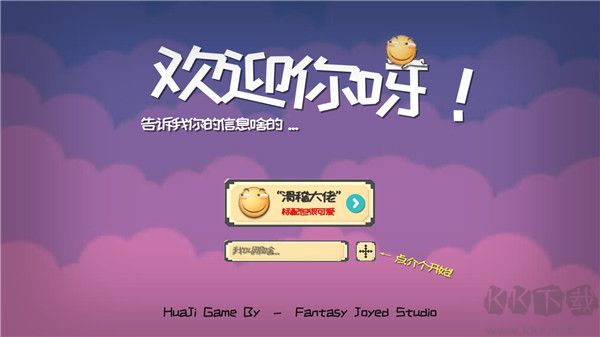 滑稽大冒险（HuaJiGame）