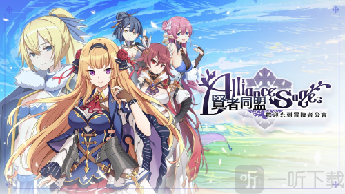 贤者同盟最新版