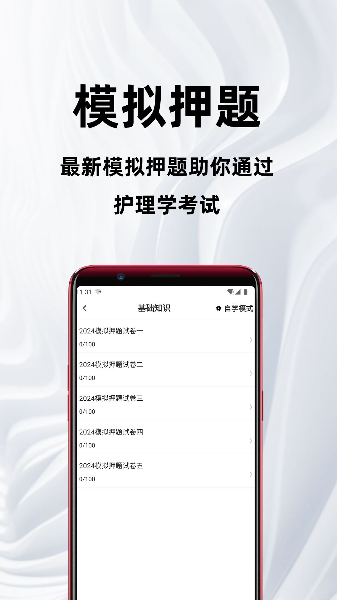 主管护师百分题库