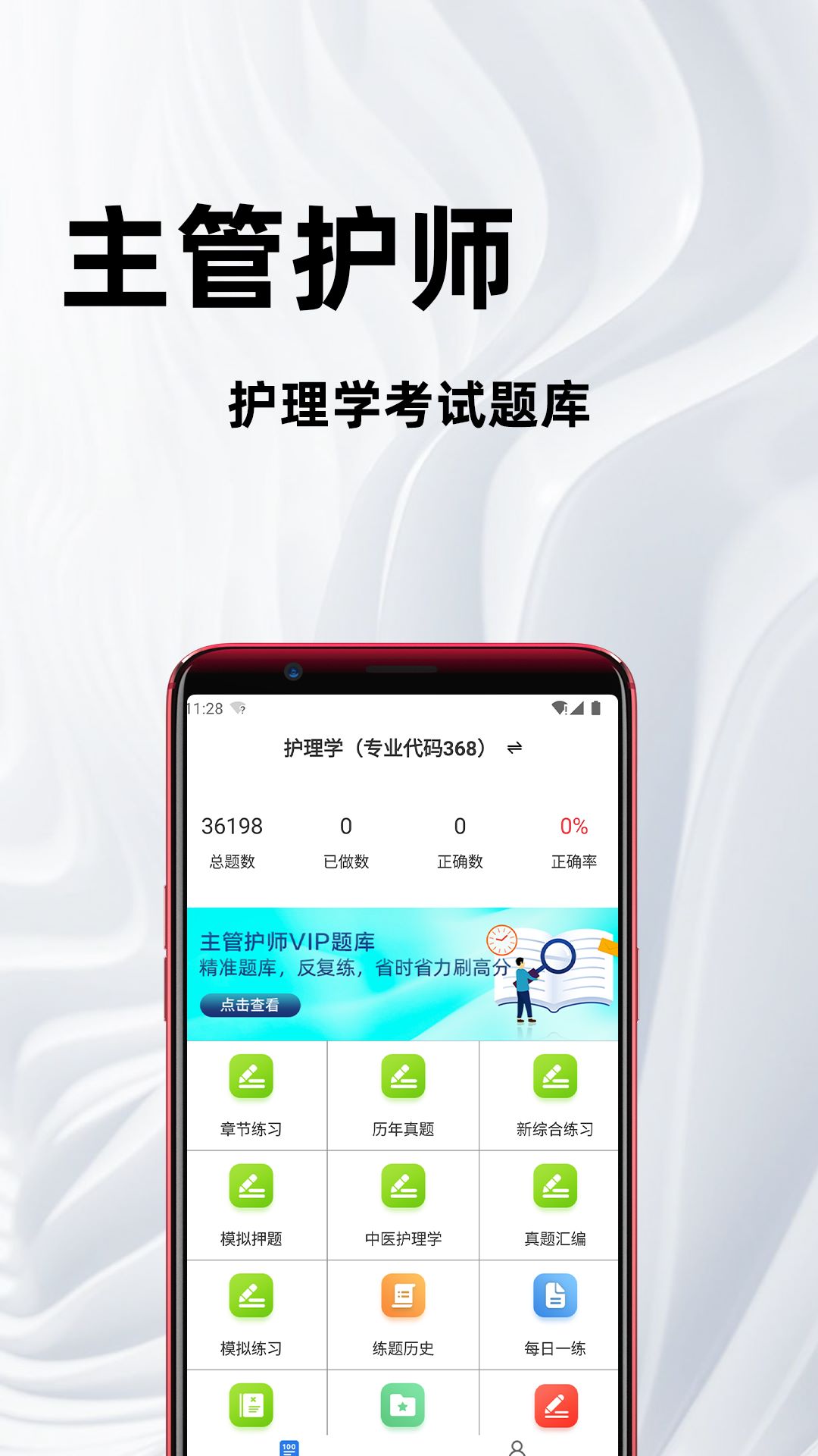 主管护师百分题库