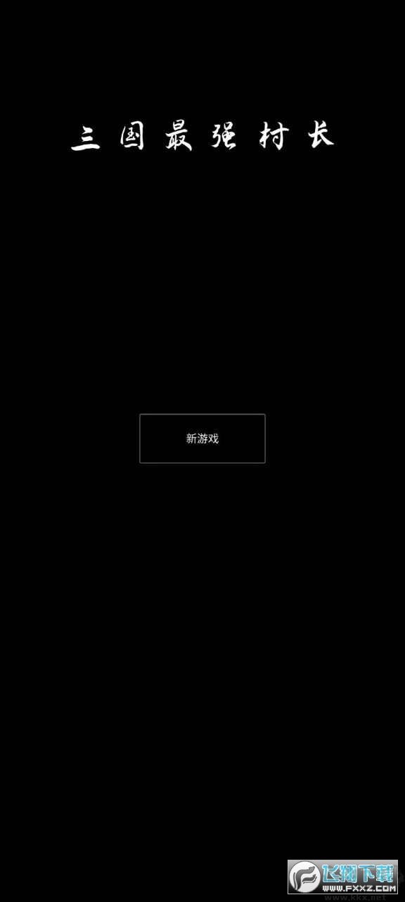 三国最强村长
