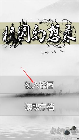 校园幻想录
