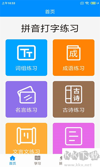 拼音打字练习