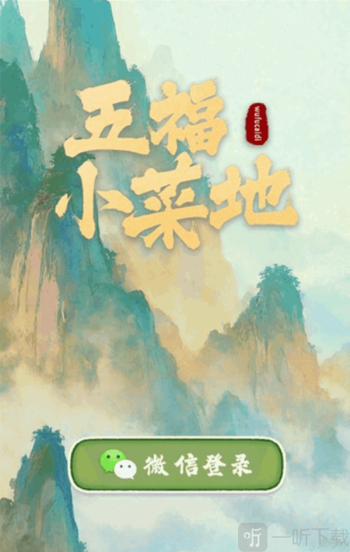 五福小菜地