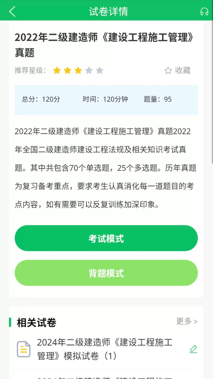 上学吧二级建造师题库